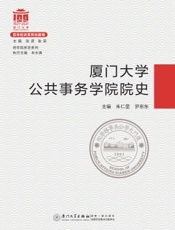 厦门大学公共事务学院院史