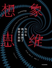 想象思维：为什么有人想到了你想不到的