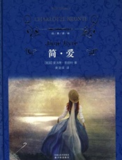 简·爱 (Jane Eyre译林经典) - 夏洛蒂·勃朗特