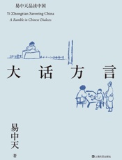 大话方言