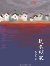 近水胡家