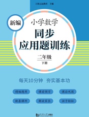 新编小学数学同步应用题训练　二年级下册