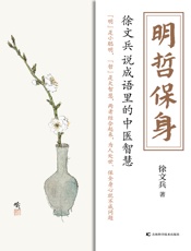 明哲保身——徐文兵说成语里的中医智慧