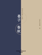 晏子春秋