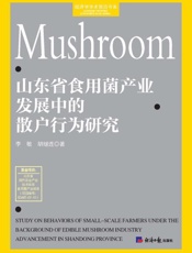 山东省食用菌产业发展中的散户行为研究