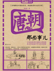 唐朝那些事儿