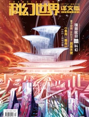 科幻世界·译文版（2017年7月）
