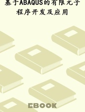 基于ABAQUS的有限元子程序开发及应用