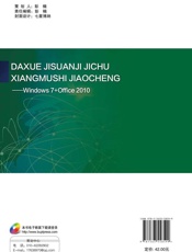 大学计算机基础项目式教程 Windows 7+Office 2010