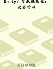 Unity开发基础教程：汉英对照