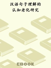 汉语句子理解的认知老化研究