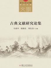 古典文献研究论集
