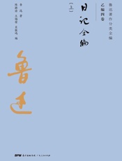 日记全编（上）