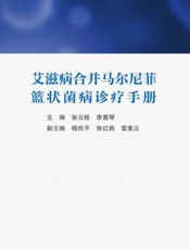 艾滋病合并马尔尼菲篮状菌病诊疗手册