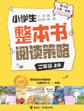 小学生整本书阅读策略．二年级.上册