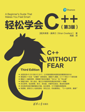 轻松学会C++（第3版）