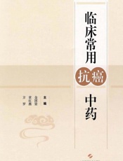 临床常用抗癌中药