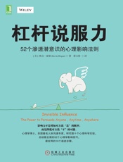 杠杆说服力：52个渗透潜意识的心理影响法则 - 凯文·霍根（Kevin Hogan）