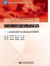 物联网微项目集成实践：Android+Arduino交互设计