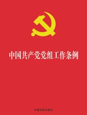 中国共产党党组工作条例（2019年版）
