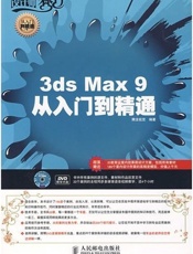 3ds Max 9从入门到精通