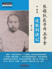 张锡纯医学师承学堂皮肤科讲记