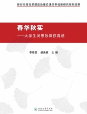 春华秋实——大学生谈思政课获得感
