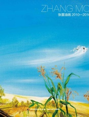 张墨油画：2010—2016
