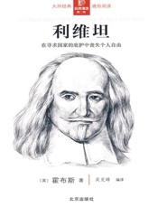 利维坦 - (英)霍布斯