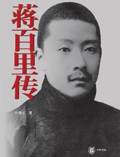 蒋百里传