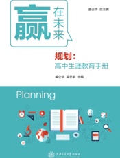 赢在未来——规划：高中生涯教育手册