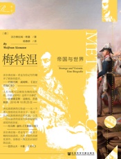 梅特涅：帝国与世界