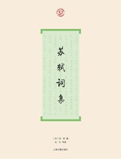 苏轼词集 (词系列) - ［宋］苏轼 著 刘石 导读