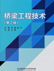桥梁工程技术（第2版）