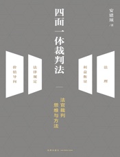 四面一体裁判法——法官裁判思维与方法