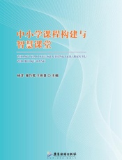 中小学课程构建与智慧课堂
