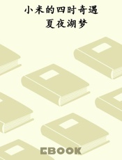 小米的四时奇遇　夏夜湖梦