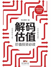 解码估值：价值投资必读