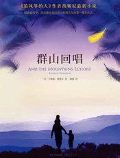 群山回唱-胡赛尼