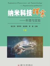 纳米科技探索：科普与实验.下册