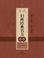 古代妇科经典名方精粹