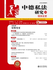 中德私法研究（20）：情势变更