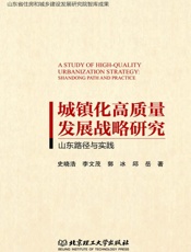城镇化高质量发展战略研究：山东路径与实践