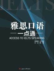 雅思口语一点通