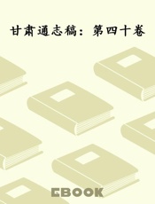 甘肃通志稿：第四十卷