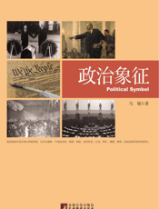 政治象征