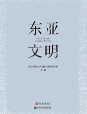 东亚文明