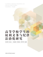 高等学校学生的权利义务与纪律法治化研究