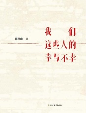 我们这些人的幸与不幸（第2版）