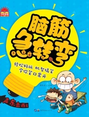 脑筋急转弯·声东击西篇